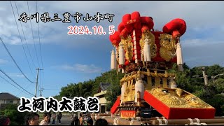 三豊市山本町河内  【上河内太鼓台】2024.10.5