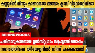 കണ്ണൂരിൽ നിന്നും കാണാതായ അഞ്ചാം ക്ലാസ് വിദ്യാർത്ഥിനിയെ സുഹൃത്തിനൊപ്പം തീയേറ്ററിൽ നിന്ന് കണ്ടെത്തി.