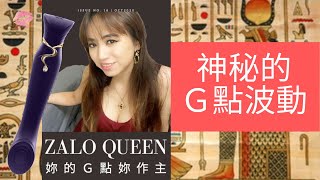 連時尚雜誌都大推的按摩棒！Ｇ點波動的神秘高潮功能？！【熟女啾啾xZALO Queen】