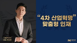 [다움커리어] 4차 산업혁명 맞춤형 인재