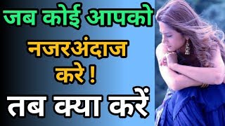 जब कोई आपको बेवजह नजरअंदाज करे तब क्या करें || Ladki ignore kare toh kya kare |