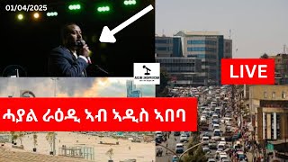 BREAKING News  II  ሓያል ራዕዲ ኣብ ኣዲስ ኣበባ