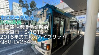 川崎市バス 川40系統 JFE前・かわさき南部斎苑・塩浜経由　塩浜営業所前行き 全区間車内放送