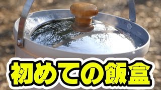 【BBQ】初めての飯盒に挑戦！最高のTKGを食う【キャンプ飯】【ユニフレームfan5duo 】