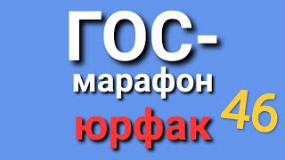 ГОС. 46. Стадии законотворческого процесса. Юрфак.