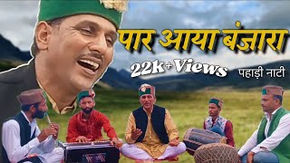 पार आया बंजारा Pahadi song Balkrishan Dhiman || Surender Singh | Vijaypal | Anil Kumar | Krishandutt