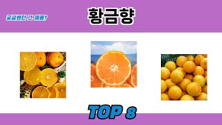 궁금했던 그 제품? 황금향 추천 TOP 8