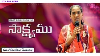 దేవుడు చేసిన కార్యము | సహో. చందన గారి సాక్ష్యము | ELM | Dr K H Babu | 11th Aug 2022