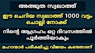 ഈ സ്വലാത്ത് 1000 വട്ടം ചൊല്ലിയാൽ എന്ത് ആഗ്രഹവും ഒറ്റ ദിവസത്തിൽ നടന്നുകിട്ടും | swalath