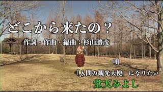 みんなで～♪どこから来たの？ by 堂天みよしさん