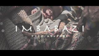 【ドキュメンタリー】IMBABAZI  -アフリカ・ルワンダの許し-