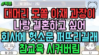 톡툰] 대머리 모쏠 아재 과장이 나랑 결혼하고 싶어 회사에 헛소문 퍼뜨리길래 참교육 시켜버림 (톡툰 모음집 141탄) | 갓쇼의톡툰