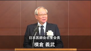 横倉義武・日本医師会名誉会長 (ニューレジリエンスフォーラム設立総会)