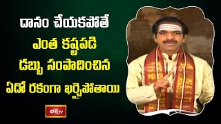 దానం చేయకపోతే ఎంత కష్టపడి డబ్బు సంపాదించిన ఏదో రకంగా ఖర్చైపోతాయి | Brahmasri Vaddiparti Padmakar