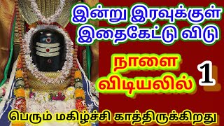 நாளை விடியலில் பெரும் மகிழ்ச்சி காத்திருக்கிறது கேள் 🌹/ உடனே கேள் நல்லது நடக்கும்/ #sivan