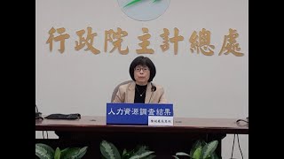 110年11月人力資源調查統計結果記者會