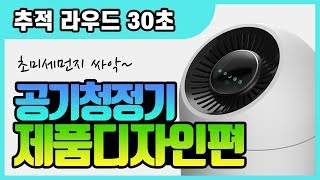 [라우드소싱] 초미세먼지 싸악~잡아주는 필수가전! 거실용 공기청정기 제품디자인 콘테스트를 소개합니다!