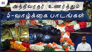 5 Life lessons from Athi Varadhar | அத்தி வரதர் - 5 வாழ்க்கை பாடங்கள்