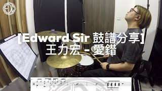 [Edward Sir 免費鼓譜分享] 愛錯 - 王力宏 | Drum Cover by Edward Chan@EDC Music