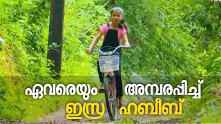 ഓർമശക്തി കൊണ്ട് ഏവരെയും അമ്പരപ്പിച്ച് ഇസ്ര ഹബീബ്