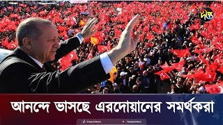 আনন্দে ভাসছে এরদোয়ানের সমর্থকরা, পাড়া মহল্লায় চলছে উৎসব || Erdoğan || Deepto News