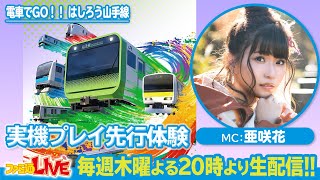 『電車でGO！！はしろう山手線』VRモードがスゴい！【ファミ通LIVE MC:亜咲花 #071】