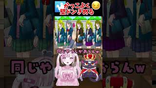 壁ドンで可愛いあの子を胸キュンさせてみたい・・・【こくめう】#shorts #ビビッター #ゲーム実況 #個人vtuber