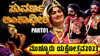 ಮುಚ್ಚೂರು ಯಕ್ಷೋತ್ಸವ2023🔴ಸುವರ್ಣ ಲಂಕಾಧೀಶ-01🔴ಯಕ್ಷಗಾನ🔴KANNADA YAKSHAGANA🔴PRAJWAL🔴AKSHAY MARNAD🔴MUCHUR