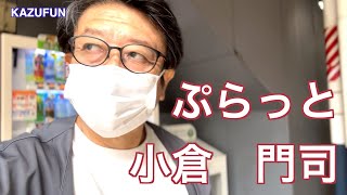 ぷらっと小倉・門司　KAZUFUN 声優　井上和彦