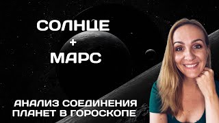 СОЕДИНЕНИЕ СОЛНЦА И МАРСА В ГОРОСКОПЕ. АНАЛИЗ И СОВРЕМЕННЫЕ ТРАКТОВКИ