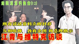 庭院深深钓鱼台(12)  |   江青与维特克访谈  互相吹捧，各有企图 周总理指示 所有谈话资料立即封存