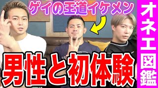 ゲイの王道イケメンの男同士のはじめてエピソードがハードだった。。。