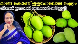 ഇതുപോലൊന്ന് ഉണ്ടാക്കിയിട്ടില്ലെങ്കിൽ ഒന്ന് ഉണ്ടാക്കി നോക്കിക്കോളൂ | Mango Perattu Recipe Malayalam