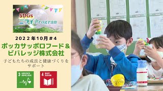 ポッカサッポロフード＆ビバレッジ株式会社～子どもたちの成長と健康づくりをサポート～【SDGs ミライ Program】#4