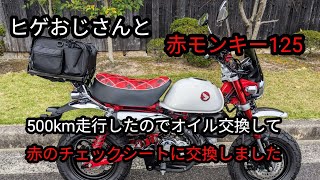 ヒゲおじさんと赤モンキー125・初回オイル交換と待望のチェックシート交換編