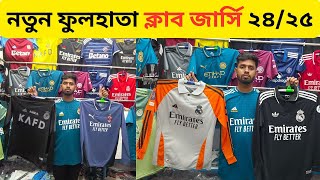 সবচেয়ে বেশি নতুন জার্সি 24/25 কালেকশন এই শপ এ 🔥Jersey Wholesale Price Bangladesh 💡 Alve_Vlog