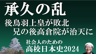 承久の乱　後鳥羽上皇が敗北、兄の後高倉院の院政へ　【社会人のための高校日本史2024】