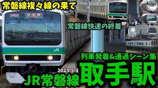 【常磐線複々線の末端】取手駅列車発着&通過シーン集[JR常磐線]（2023.5.1）