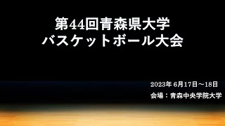 第44回青森県大学バスケットボール大会　女子決勝　青森中央学院大学 vs 八戸学院大学