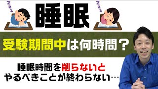 【受験期間中、睡眠はどれくらいとればいい？】