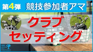 こだわりがつまった『俺の14本』皆さんはどんな考えでクラブセッティングを構成していますか？