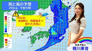 2024年03月27日　あさって(金)は再び「春の嵐」　待ち遠しい桜の開花はいつ？(解説：#気象予報士 #穂川果音)