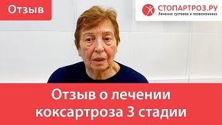 Отзыв о лечении коксартроза 3 стадии