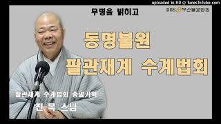 무명을 밝히고-동명불원 팔관재계 수계법회 기획 진목스님(23.02.06)