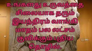 தமிழ் நாட்டில் இதுவரையில் கேள்விபடாத புத்தம் புதிய தொழில் வாய்ப்பு