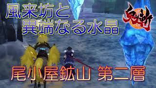 【鬼斬】風来坊と異端なる水晶 \