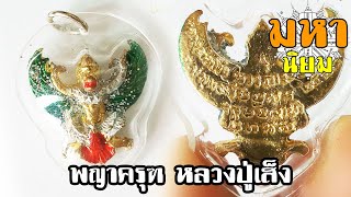 พญาครุฑ ลงยาสี หลวงปู่เส็ง วัดบางนา จ.ปทุมธานี