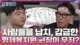 수많은 사람들을 납치, 감금한 박 원장이 무죄?!#알쓸범잡 | crimetrivia EP.1 | tvN 210404 방송