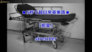 5秒英単語 2025-01-23 stretcher 担架（たんか）