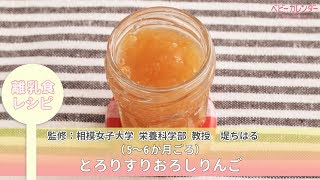 とろりすりおろしりんご【離乳食レシピ（5～6か月ごろ）】P.70 あんしん、やさしい 最新 離乳食オールガイド /ベビーカレンダー